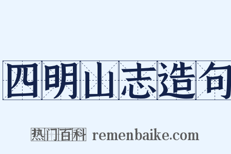四明山志造句是什么意思的图片